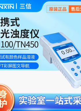 上海三信TN100/150/450浊度计便携式污水水质在线浊度检测仪