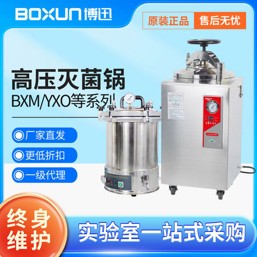 上海博迅BXM-30R YXQ 30L立式压力蒸汽灭菌器 LDZX消毒锅DSX-18L
