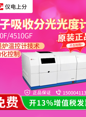 上海精科上分 4510F/4510GF 原子吸收分光光度计石墨炉系统实验室