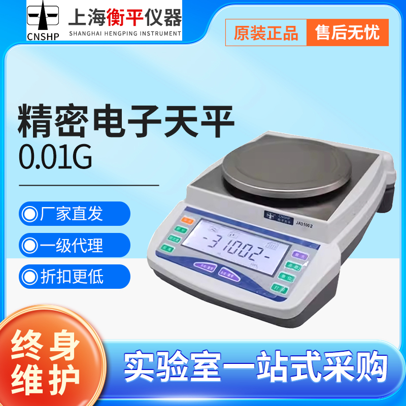 上海衡平JA12002/JA21002/JA31002电子精密天平0.01g实验室称量秤