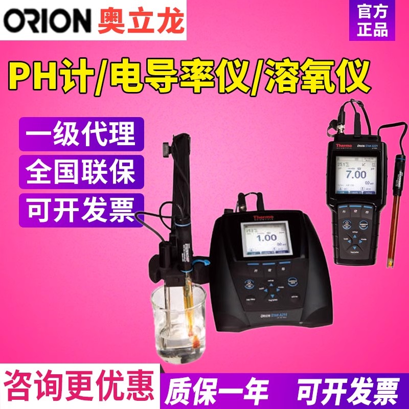 赛默飞Orion奥立龙便携式ph计实验室台式酸度计ISE电导率仪溶氧仪