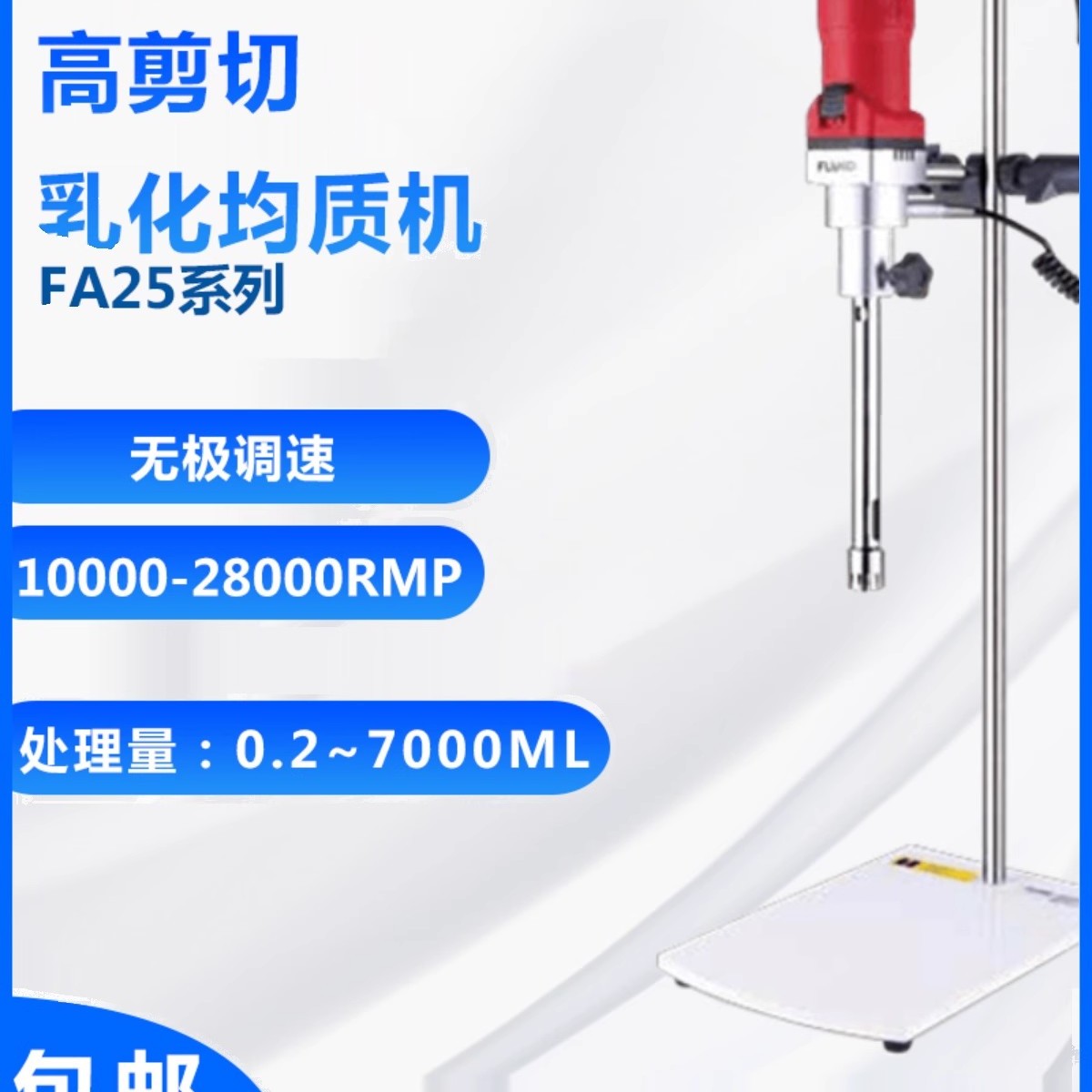 上海FLUKO弗鲁克FA25D实验室数显搅拌器高速剪切分散乳化机均质机