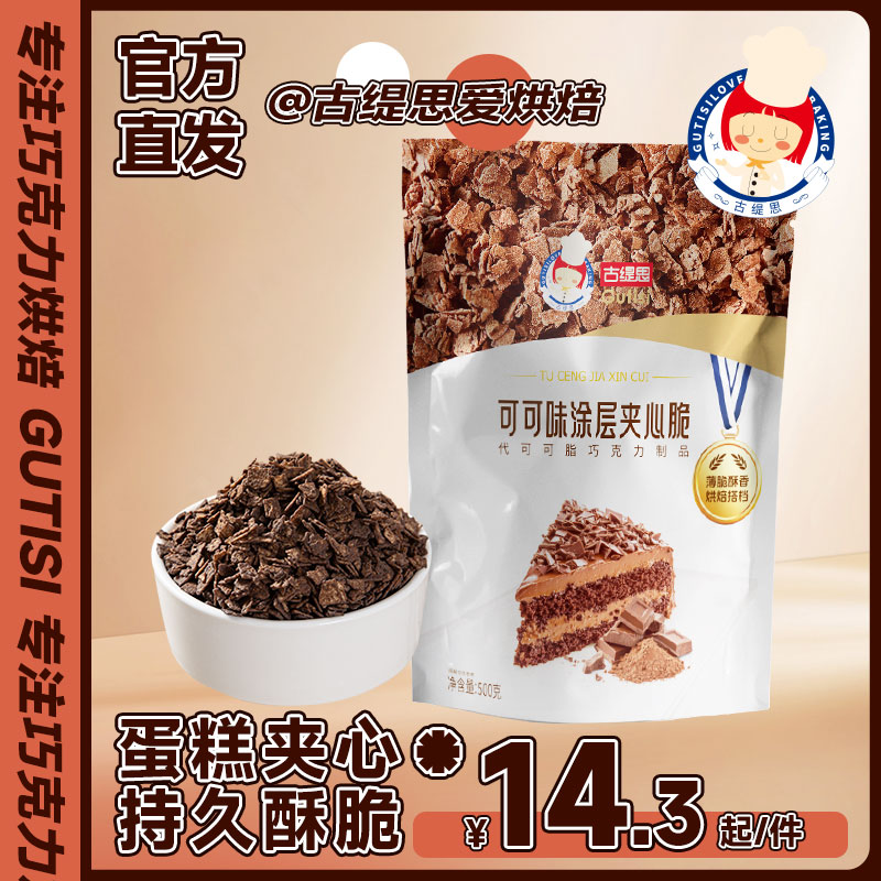 古缇思巧克力涂层薄脆烘焙蛋糕夹心馅料脆脆片蛋糕装饰薄脆碎500g