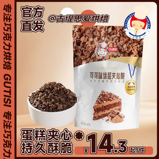 古缇思巧克力涂层薄脆烘焙蛋糕夹心馅料脆脆片蛋糕装 饰薄脆碎500g