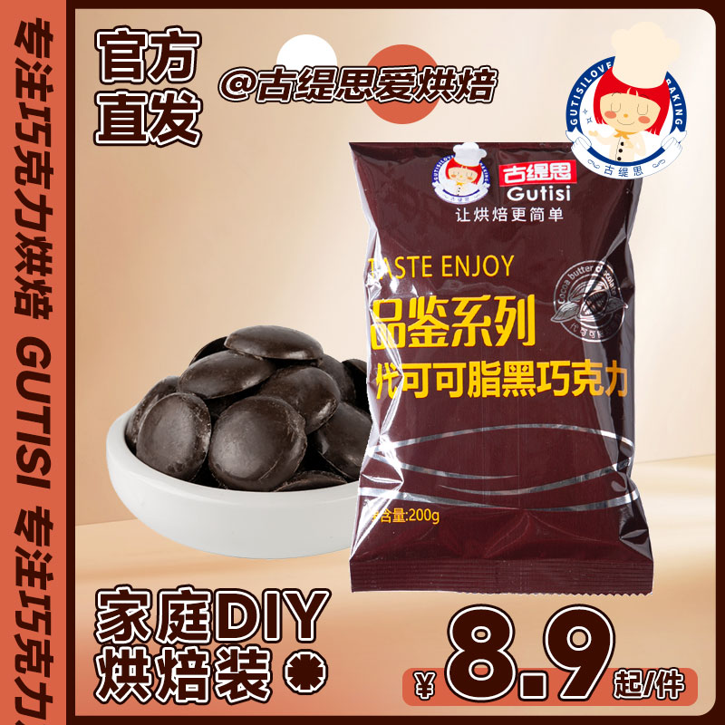 古缇思尊享系列黑白巧克力币烘焙原料甜点蛋糕淋面散装200g