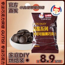 古缇思尊享系列黑白巧克力币烘焙原料甜点蛋糕淋面散装200g
