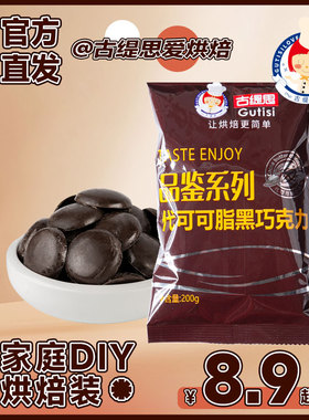 古缇思尊享系列黑白巧克力币烘焙原料甜点蛋糕淋面散装200g
