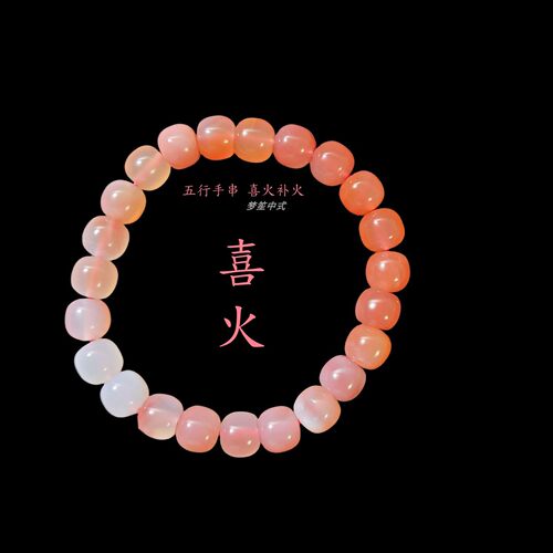 喜火卡8天然无优化无染色玛瑙盐源桃花粉渐变色女款手串五行补火