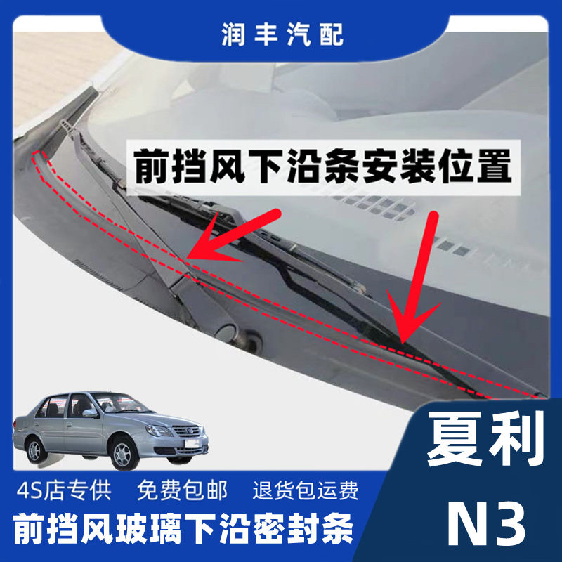 适配夏利N3前挡风玻璃密封条雨刮器盖板条集雨板胶条导流板密封条