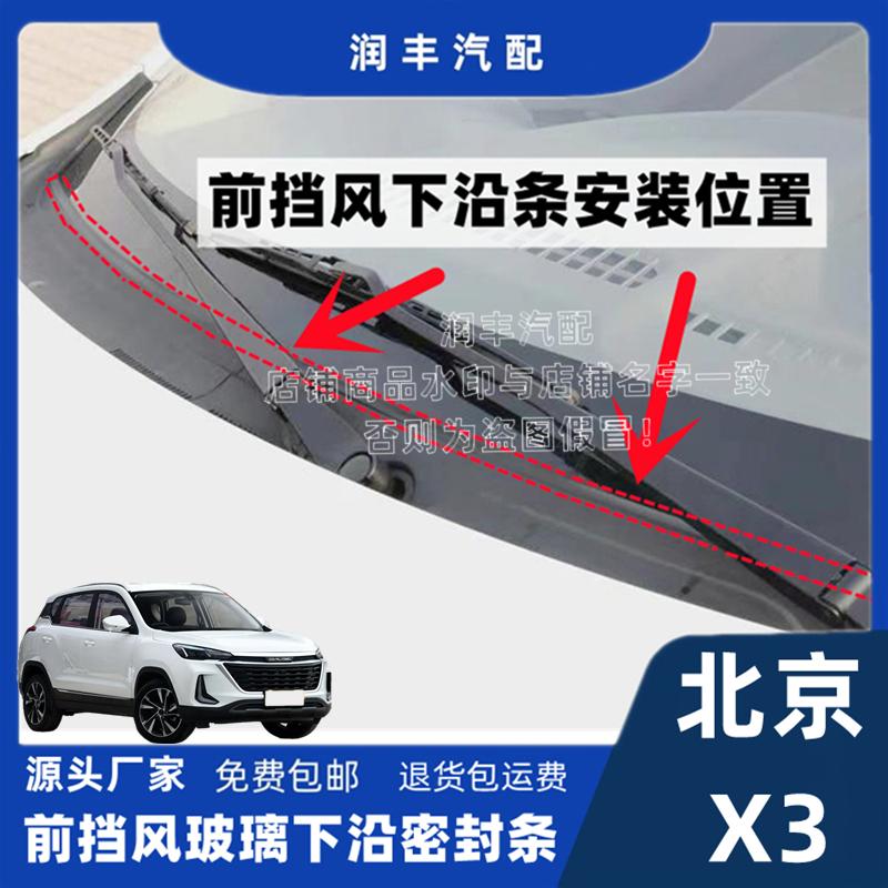 北京X3前挡风玻璃密封条导流胶条