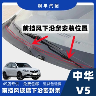中华V5前挡风下沿条前挡风密封条集雨板胶条导流板密封条雨刮器条