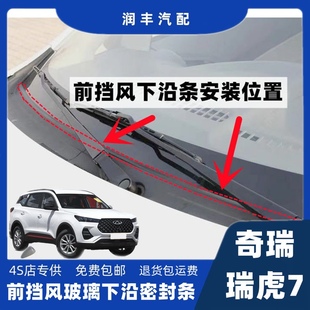 奇瑞瑞虎7前挡风玻璃密封胶条前挡风下沿条集雨板胶条导流板胶条