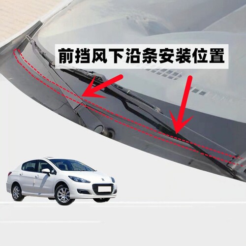 标致308前挡风玻璃密封条下沿条盖板条集雨板胶条导流板密封胶条