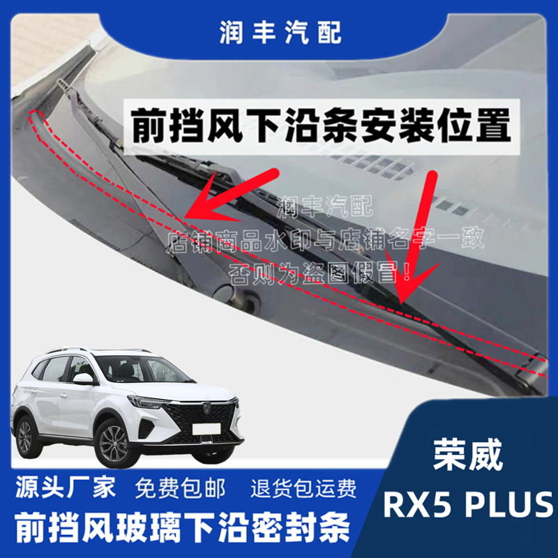 荣威RX5PLUS原装前挡风玻璃外塑料板密封条集雨板胶条下装饰板条