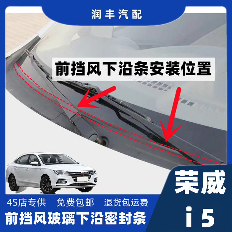 荣威i5前挡风玻璃下密封条