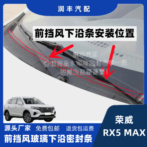 荣威RX5MAX原装前挡风玻璃密封条集雨板胶条雨刮盖板条下饰板胶条