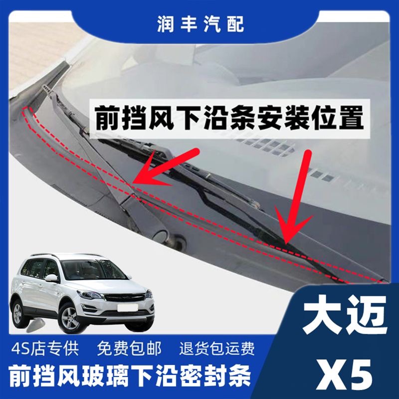 大迈x5前挡风玻璃密封胶条盖板条