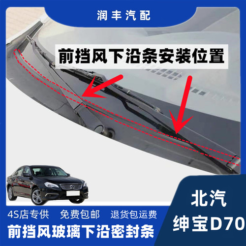 适配北汽绅宝D70前挡风集雨板胶条导流板胶条雨刮器盖板条下沿条