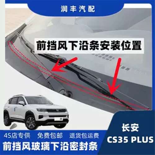 长安cs35PLUS前挡风玻璃密封条