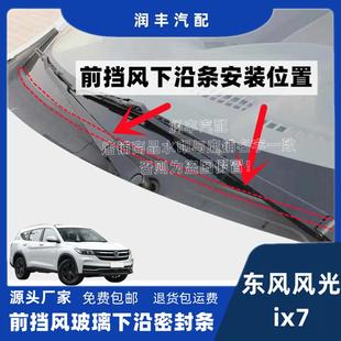 适配东风风光ix7前挡风玻璃密封条雨刮装饰板胶条盖板条导流胶条