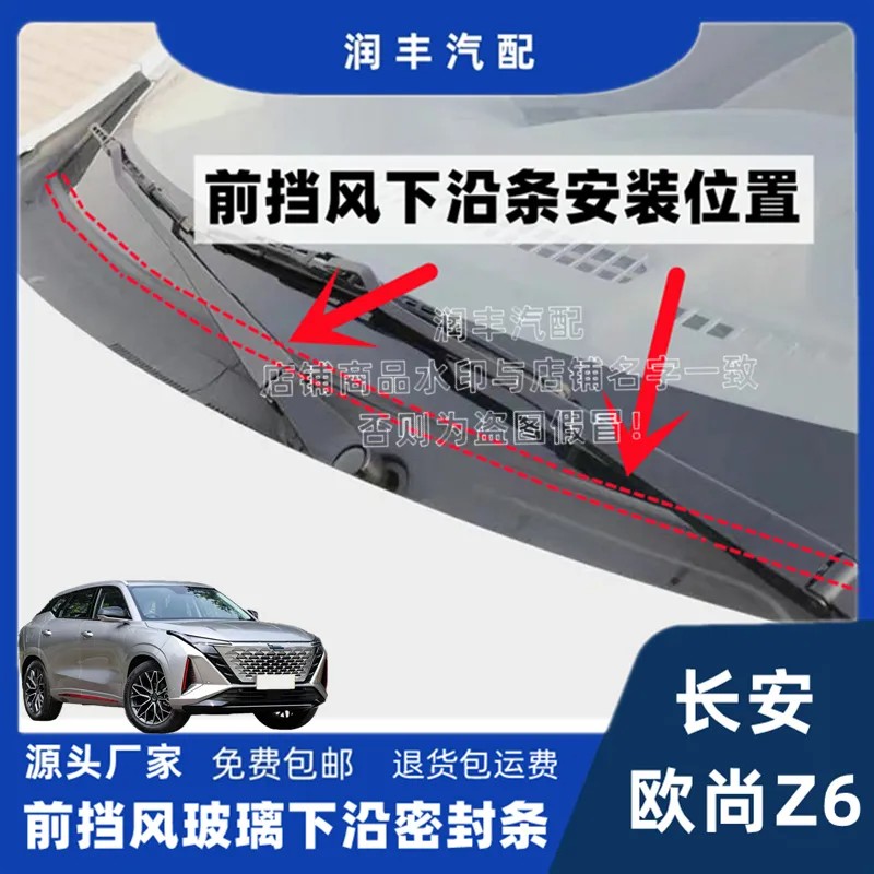 适配长安欧尚z6前挡风玻璃密封条集雨板胶条雨刮器前挡风盖板胶条