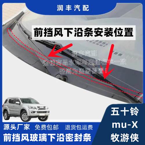 五十铃牧游侠前挡风玻璃密封条