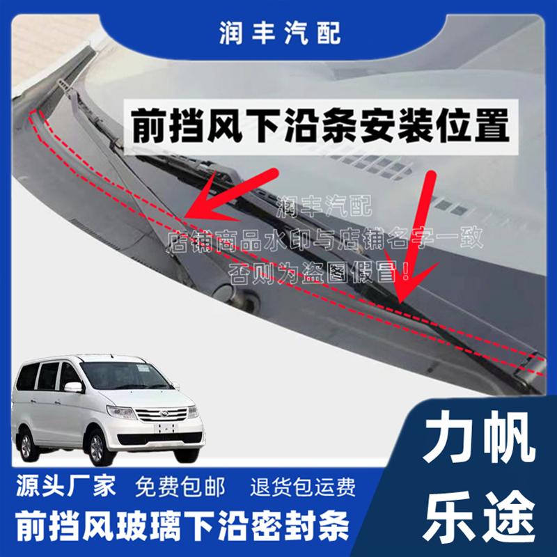 力帆乐途前挡风玻璃密封条