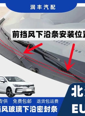 北汽EU5前挡风玻璃雨刮器盖板条导流板胶条集雨板盖板胶条挡风条