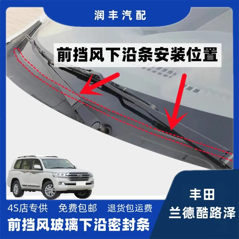 适配丰田兰德酷路泽前挡风玻璃密封条集雨板胶条雨刮盖板条导流板