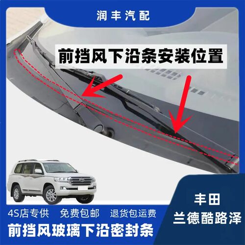 适配丰田兰德酷路泽前挡风玻璃密封条集雨板胶条雨刮盖板条导流板