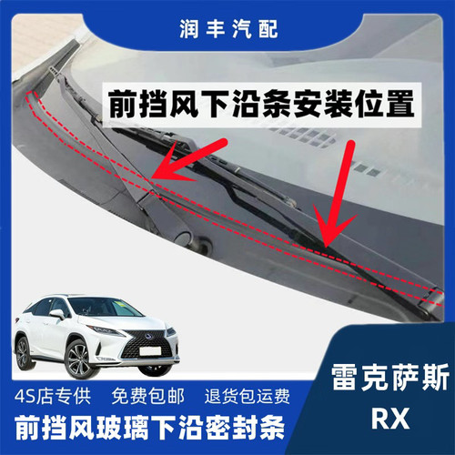 雷克萨斯RX前挡风雨刮器盖板条