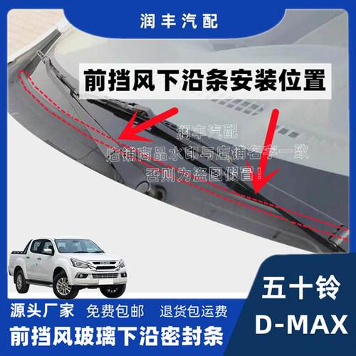 适配五十铃D-MAX前挡风集雨板条