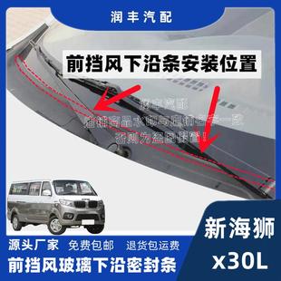 适配新海狮x30L前挡风玻璃下装饰板胶条集雨板胶条导流板胶条