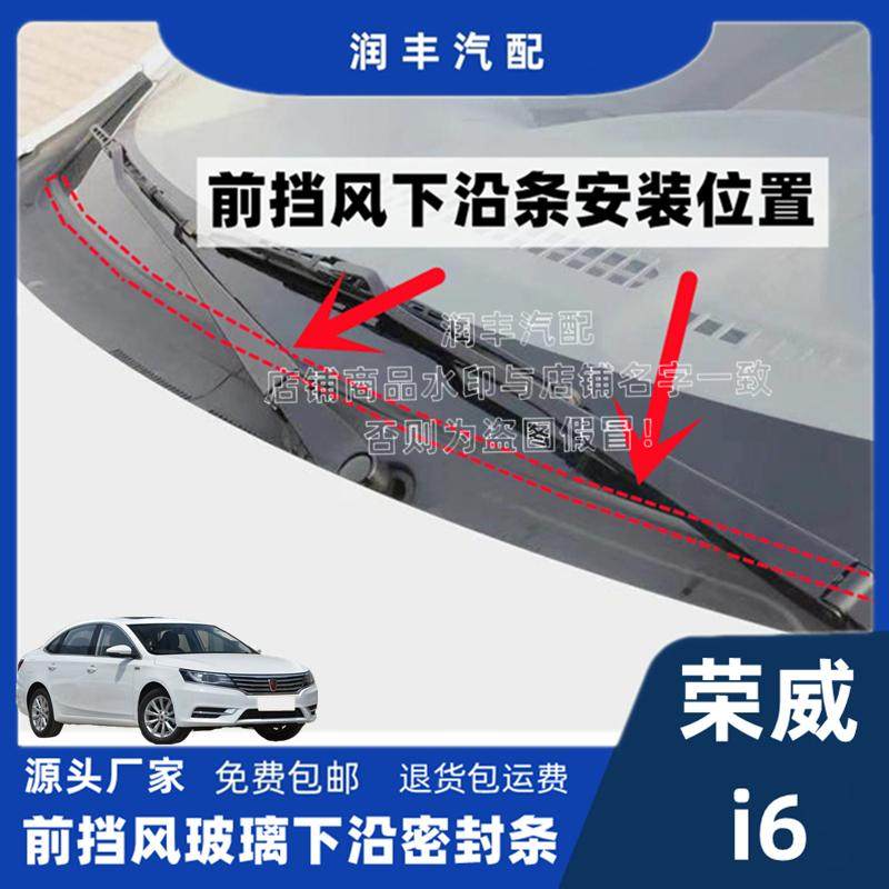 旻亚荣威i6前挡风玻璃密封条