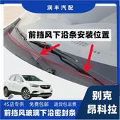 别克昂科拉前挡风玻璃密封条雨刮器盖板压条集雨板胶条导流板胶条