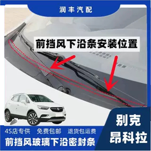 别克昂科拉前挡风玻璃密封条雨刮器盖板压条集雨板胶条导流板胶条