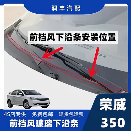 荣威350前挡风玻璃下沿密封条