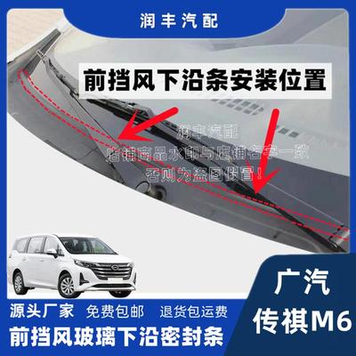 广汽传祺M6前挡风玻璃密封条
