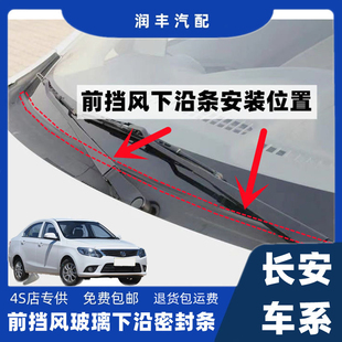 适配长安悦翔V5V7前挡风玻璃下密封条集雨板胶条导流板胶条下沿条