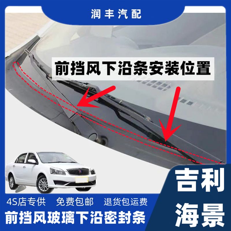 适配吉利远景前挡风玻璃密封条集雨板胶条雨刮器盖板胶条导流板条