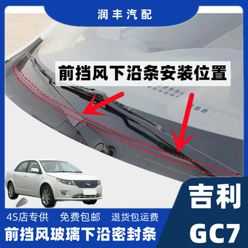 适配吉利GC7前挡风玻璃下沿密封条雨刮器盖板条集雨板胶条导流板