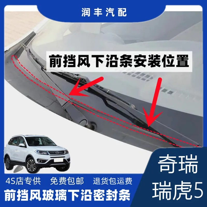 适配瑞虎5前挡风玻璃密封条雨刮盖板条集雨板胶条导流板密封条