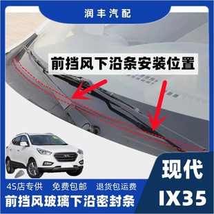 现代ix35前挡风玻璃密封胶条下沿条集雨板胶条导流板密封条盖板条