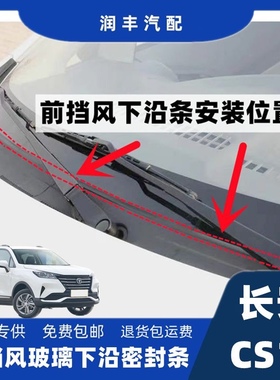 长安CS15前挡风密封条雨刮器盖板条下沿条集雨板胶条导流板密封条