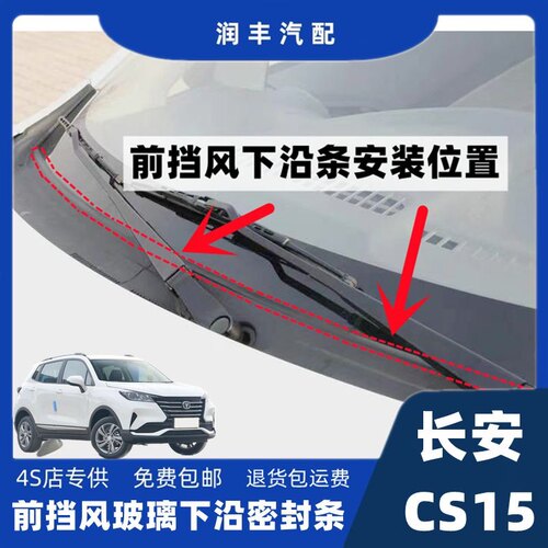 长安CS15前挡风密封条雨刮器盖板条下沿条集雨板胶条导流板密封条