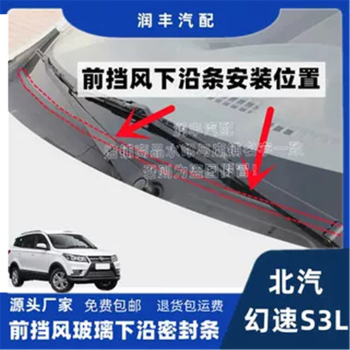 北汽幻速S3L前挡风玻璃密封条
