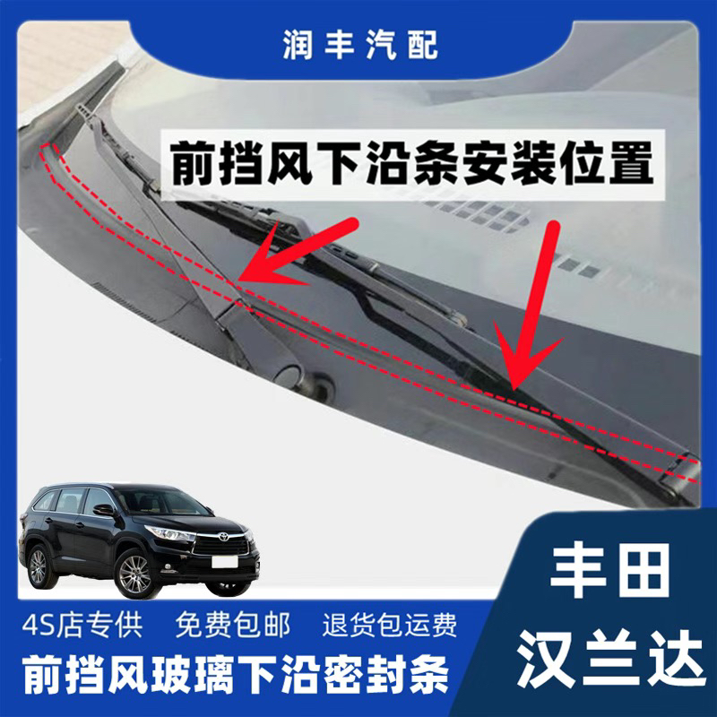 丰田汉兰达前挡风玻璃密封条