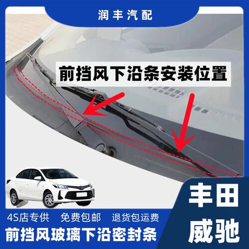 丰田威驰前挡风玻璃密封条下沿条盖板条集雨板胶条导流板密封条