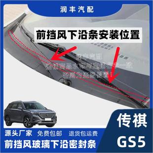 适配传祺GS5前挡风玻璃密封条下饰板胶条盖板条集雨板胶条导流条