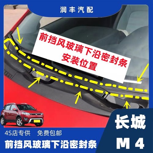 长城m4雨刮器盖板条下沿条